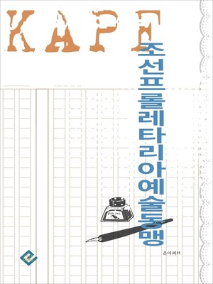 cover image of 조선프롤레타리아예술동맹
